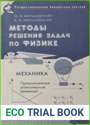 Методы решения задач по физике. Механика