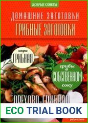 Грибные заготовки
