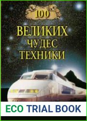 100 великих чудес техники