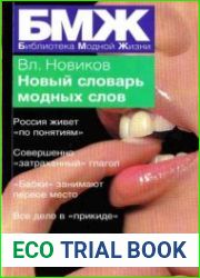 Новый словарь модных слов