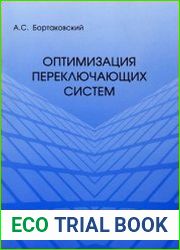 Оптимизация переключающих систем