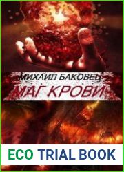 Маг крови