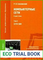 Компьютерные сети. Том 2. Сети ЭВМ