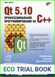 Qt 5.10. Профессиональное программирование на C++