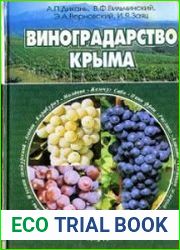 Виноградарство Крыма