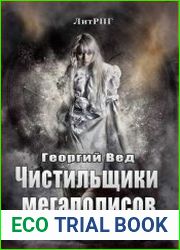 Чистильщики мегаполисов