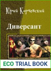 Диверсант. Две книги в одном томе