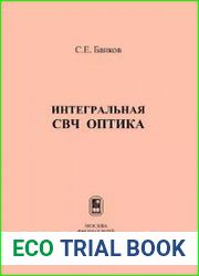 Интегральная СВЧ оптика