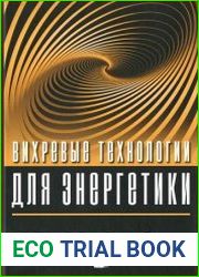Вихревые технологии для энергетики