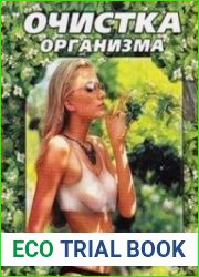 Очистка организма