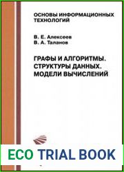 Графы и алгоритмы. Структуры данных. Модели вычислений