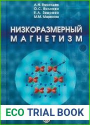 Низкоразмерный магнетизм