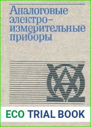 Аналоговые электроизмерительные приборы