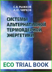 Системы альтернативной термоядерной энергетики