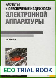 Расчеты и обеспечение надежности электронной аппаратуры