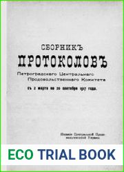 Сборник протоколов Петроградского центрального продовольственного комитета с 2 марта по 20 сентября 1917 года
