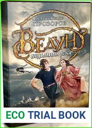 Ведун. Ведьмина река (Аудиокнига)