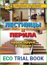 Лестницы и перила проектируем и строим