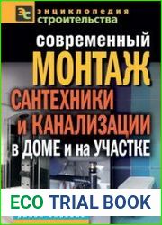 Современный монтаж сантехники и канализации в доме и на участке