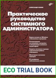 Практическое руководство системного администратора