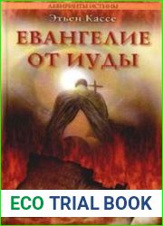 Евангелие от Иуды