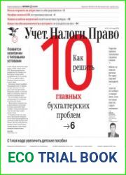 Учёт. Налоги. Право.