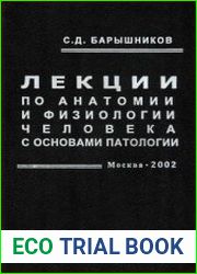 Лекции по анатомии и физиологии человека с основами патологии