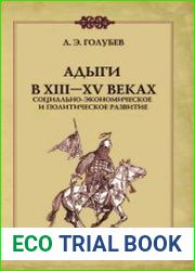 Адыги в XIII-XV веках. Социально-экономическое и политическое развитие