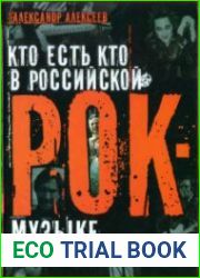 Кто есть кто в российской рок-музыке