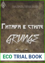 Гитара в стиле Grunge