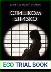Слишком близко