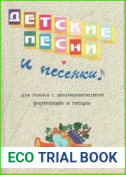 Детские песни и песенки. Для голоса с аккомпанементом фортепиано и гитары