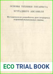 Основы техники гитариста эстрадного ансамбля