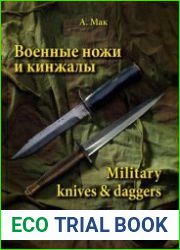 Военные ножи и кинжалы / Military Knives & Daggers