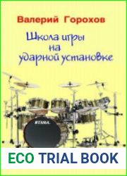 Школа игры на ударной установке
