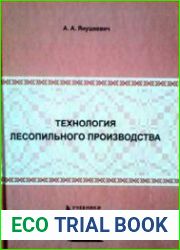 Технология лесопильного производства