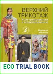 Верхний трикотаж. Конструирование и моделирование