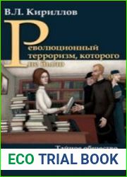 Революционный терроризм, которого не было Тайное общество "Сморгонская академия" в русском революционном движении 1860-х гг.