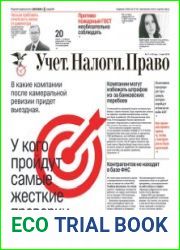 Учёт. Налоги. Право.