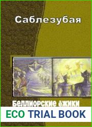 Беллиорские ёжики настолько суровы