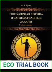Популярная логика и занимательные задачи