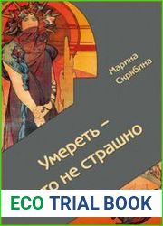 Умереть — это не страшно