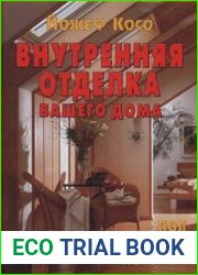 Внутренняя отделка вашего дома. Пол, стены, потолок