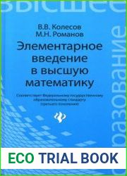 Элементарное введение в высшую математику
