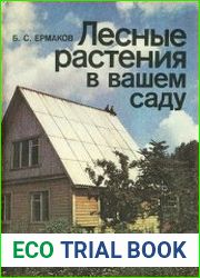 Лесные растения в вашем саду (плодово-ягодные деревья и кустарники)