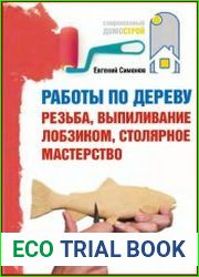 Работы по дереву. Резьба, выпиливание лобзиком, столярное мастерство