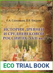 История древней и средневековой России (IX-XVII вв.)