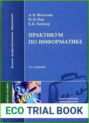 Практикум по информатике