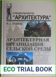 Архитектурная организация сельской среды