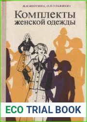 Комплекты женской одежды